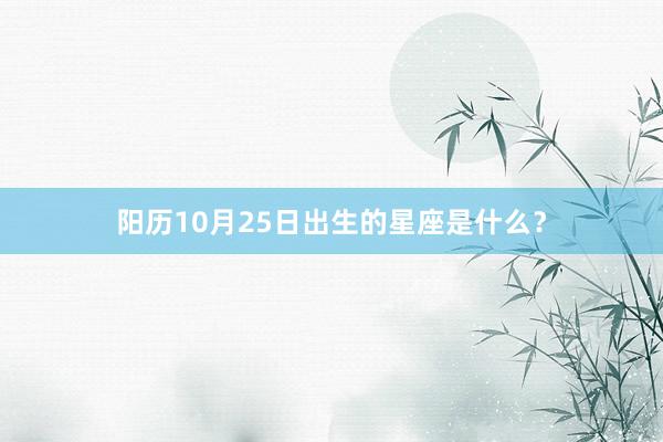 阳历10月25日出生的星座是什么？